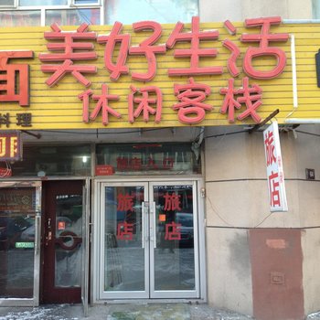 大庆美好生活休闲客栈酒店提供图片