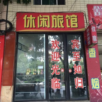 江油休闲旅馆酒店提供图片