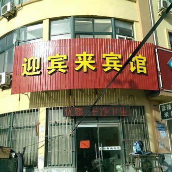 即墨迎宾来宾馆酒店提供图片