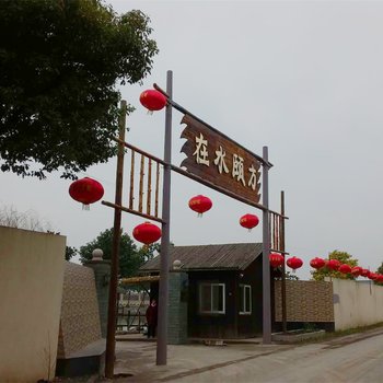 上海在水颐方度假村酒店提供图片