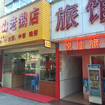 深圳悦佳旅馆