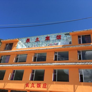 松潘长久商务宾馆酒店提供图片