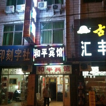 宁陵和平宾馆酒店提供图片