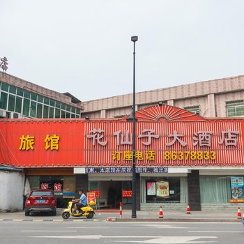 杭州花仙子旅馆