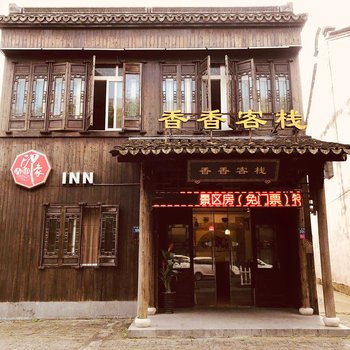 嘉兴鹿耳同行客栈(88号店)酒店提供图片