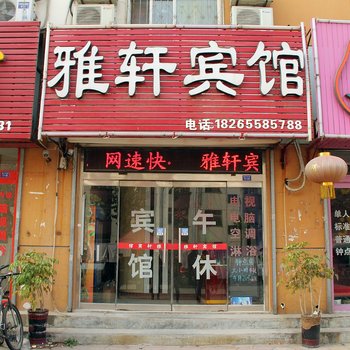 聊城雅轩宾馆酒店提供图片