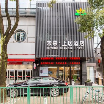 上海未来·上居酒店