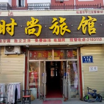 前郭吉达时尚旅馆