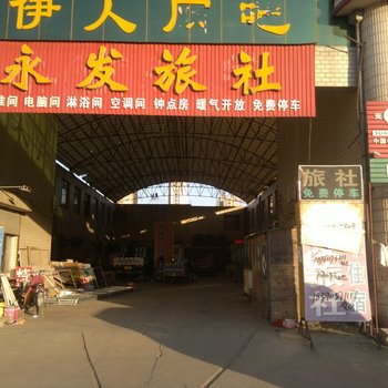 莱阳永发旅社酒店提供图片