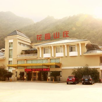 雁荡山花园山庄