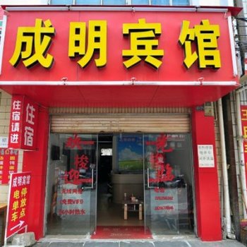 昆明成明宾馆
