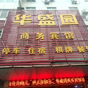 樟树华盛园宾馆