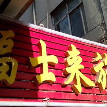 莱州福仕来旅馆酒店提供图片