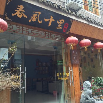 镇远春风十里客栈酒店提供图片