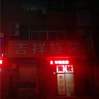 辛集吉祥旅馆酒店提供图片