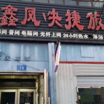 哈尔滨鑫凤快捷旅馆