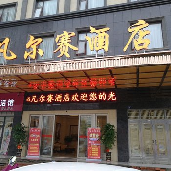 道县凡尔赛酒店酒店提供图片