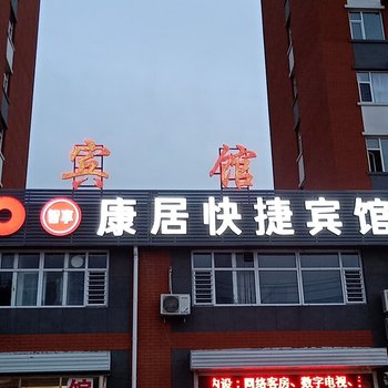 阳谷康居快捷宾馆