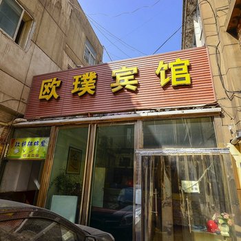 西宁欧璞宾馆