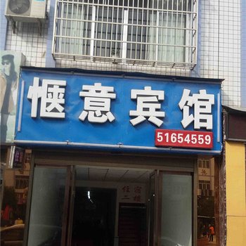 巫溪惬意宾馆