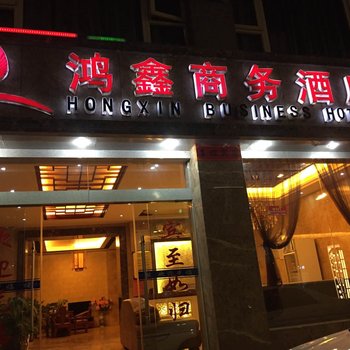 南涧鸿鑫商务酒店