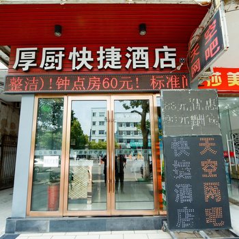 松滋厚厨快捷酒店酒店提供图片