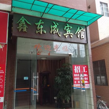 广州鑫东成宾馆