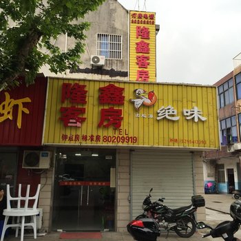 宜兴隆鑫客房酒店提供图片