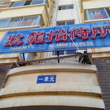 福林宾馆(昆明高铁南站店)