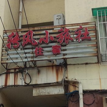 铜陵转风小旅社酒店提供图片