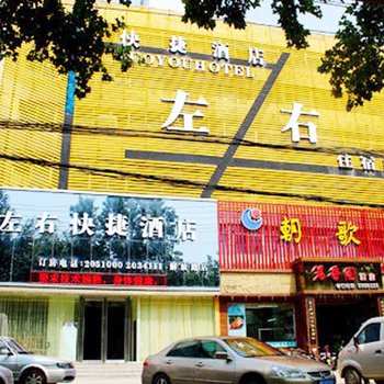 新乡左右连锁酒店(快捷店)酒店提供图片