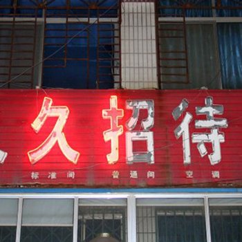 龙口久久招待所