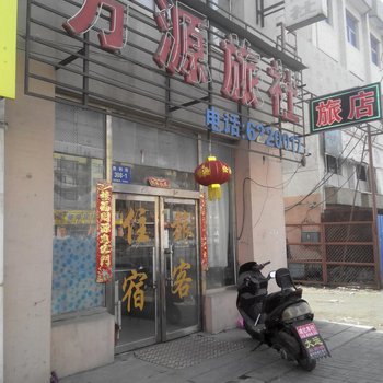 丹东方源旅社