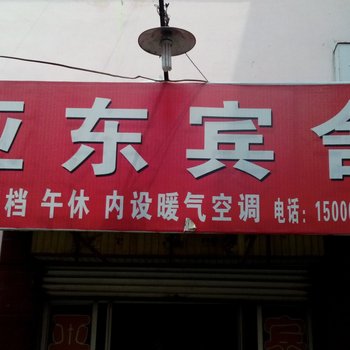 枣庄亚东宾舍
