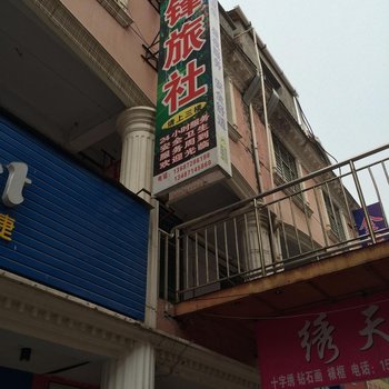 南漳嵘峰旅社酒店提供图片