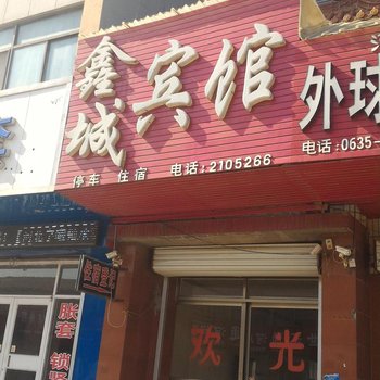 临清鑫城宾馆酒店提供图片