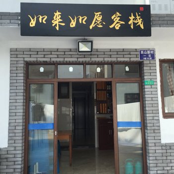 普陀山如来如愿客栈