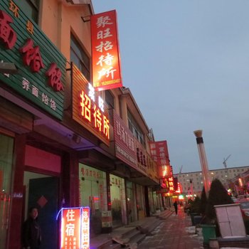 庆阳聚旺招待所酒店提供图片