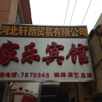 邯郸家乐宾馆酒店提供图片