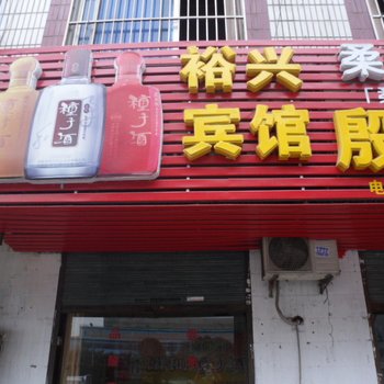 合肥裕兴宾馆
