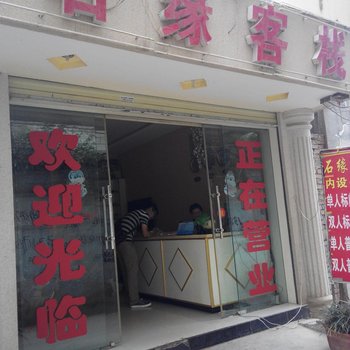 会泽石缘客栈酒店提供图片