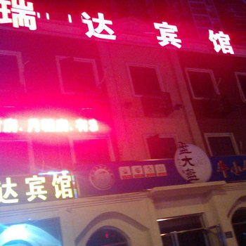 燕郊瑞达宾馆酒店提供图片