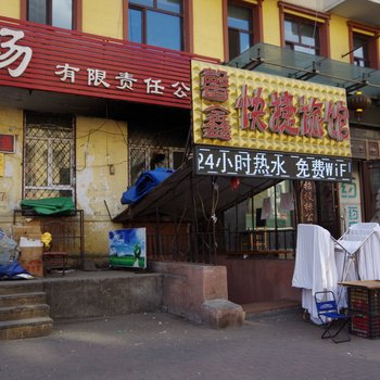 哈尔滨馨鑫快捷旅馆