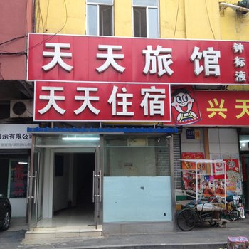 沈阳天天旅馆