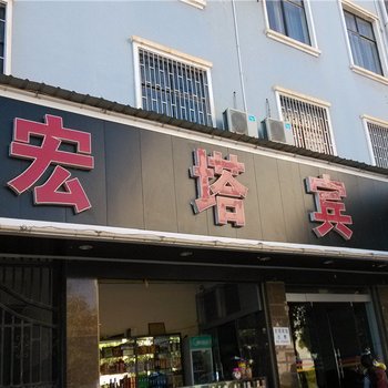 镇康宏塔宾馆酒店提供图片