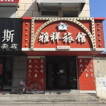 穆棱雅祥旅馆酒店提供图片