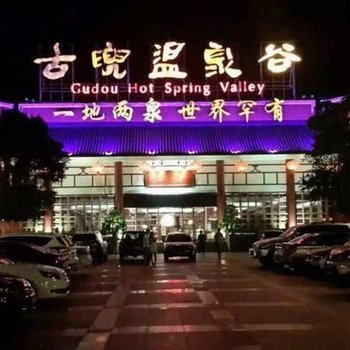 江门新会古兜温泉泉林私家别墅酒店提供图片
