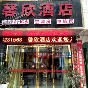 独山馨欣酒店酒店提供图片