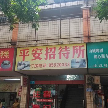 重庆开县平安招待所酒店提供图片