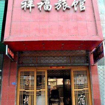 芜湖祥福旅馆